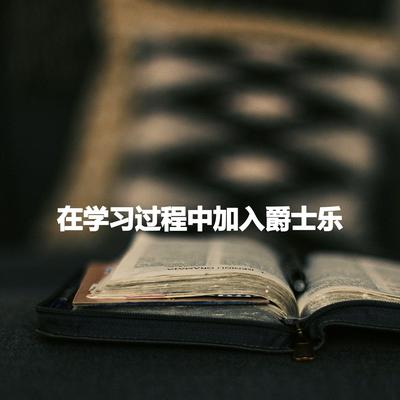 在学习过程中加入爵士乐's cover