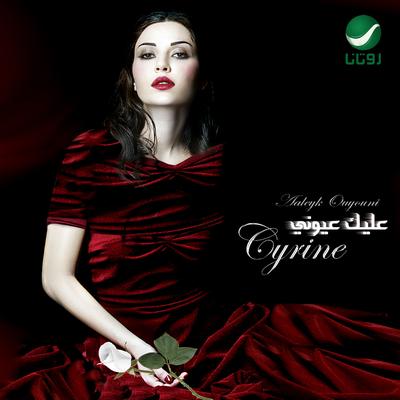 Law Bass Fe Eyne By Cyrine Abdel Noor's cover