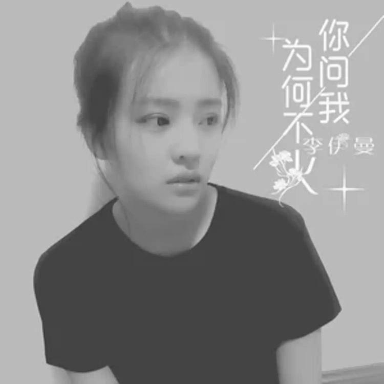 李伊曼's avatar image