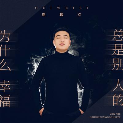 为什么幸福总是别人的's cover