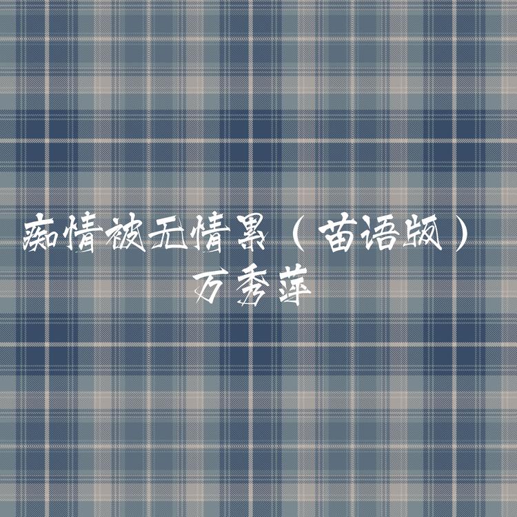 万秀萍's avatar image