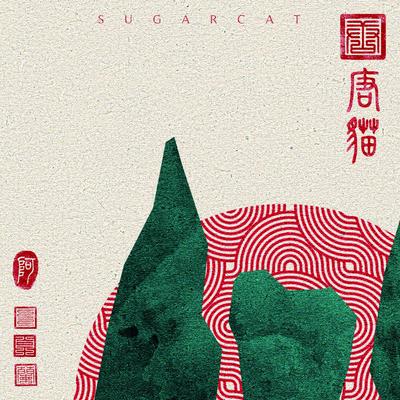 平凡日落 By SUGARCAT's cover