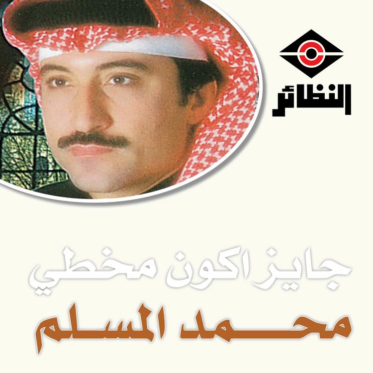 محمد المسلم's avatar image