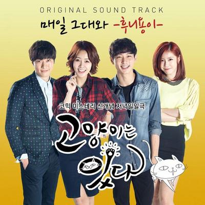 고양이는 있다, Pt. 1 Original Television Soundtrack's cover