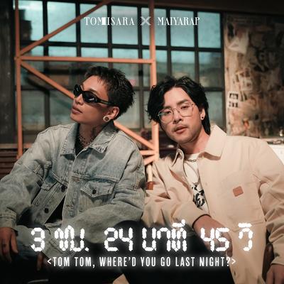 3 ชม. 24 นาที 45 วิ (TOM TOM, WHERE'D YOU GO LAST NIGHT?)'s cover