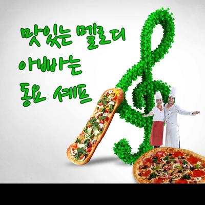 맛있는 멜로디 아빠는 동요 셰프's cover