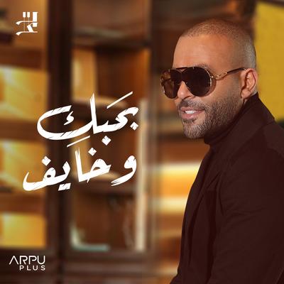 بحبك و خايف's cover