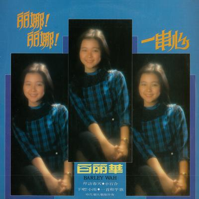 白麗華, 第七集's cover