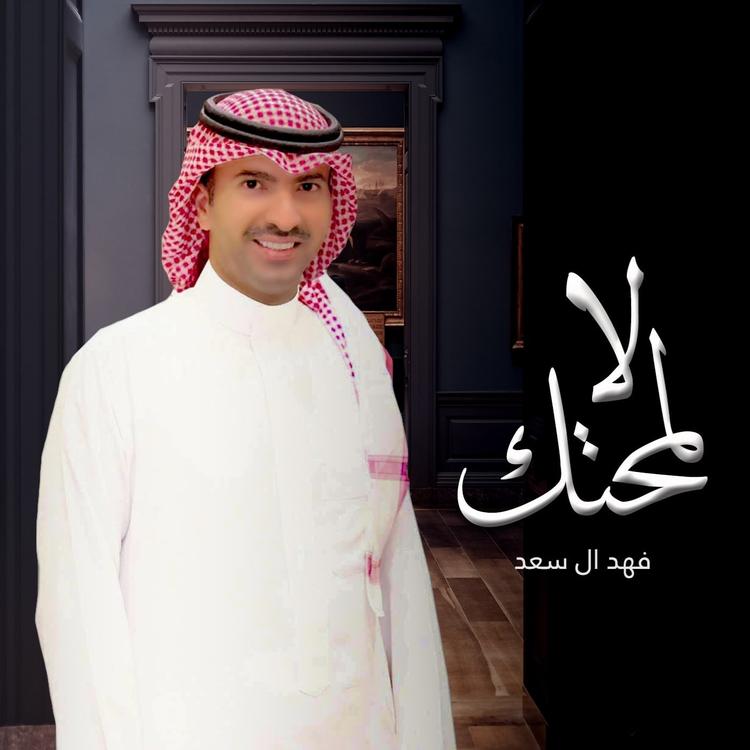 فهد ال سعد's avatar image