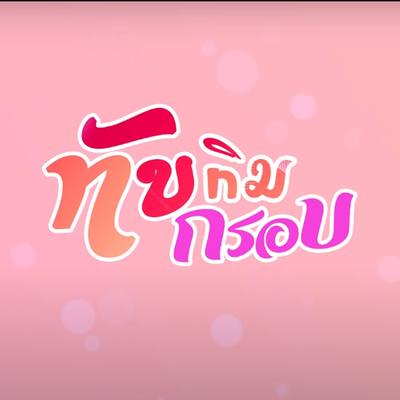 ทับทิมกรอบ By รถถัง, วีวี่ ไทแบนด์'s cover