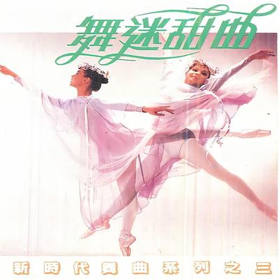 舞迷甜曲 新时代舞曲系列之三's cover