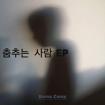 미래 (Berna camp)'s cover