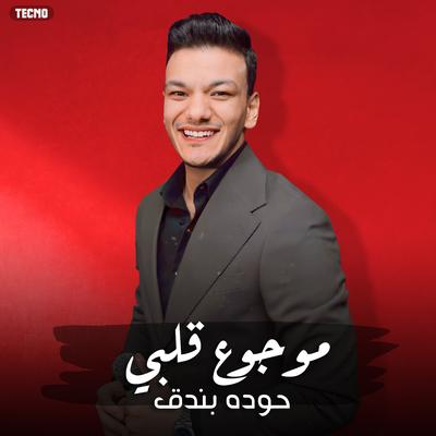 حوده بندق - موجوع قلبي 2023 (حوده بندق - موجوع قلبي)'s cover