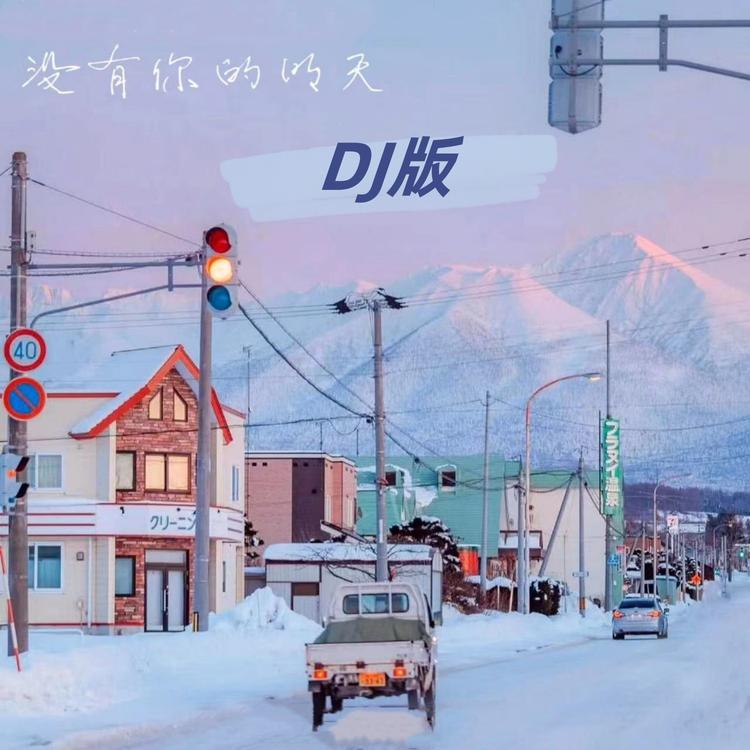 DJ阿哲's avatar image