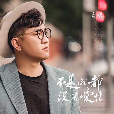 不是成都没有爱情's cover