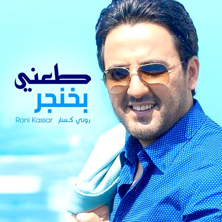 روني كسار's avatar image