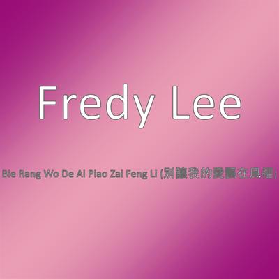 Bie Rang Wo De Ai Piao Zai Feng Li (別讓我的愛飄在風裡)'s cover