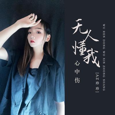 无人懂我心中伤's cover