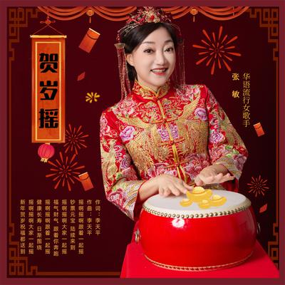 贺岁摇 (张敏版)'s cover