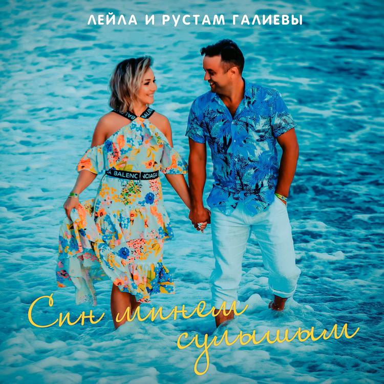 Лейла и Рустам Галиевы's avatar image