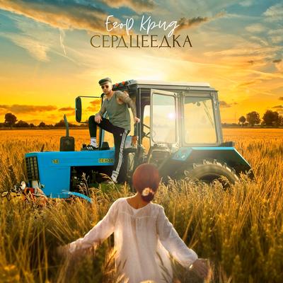 Serdceedka By Egor Kreed's cover