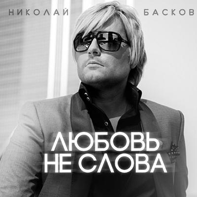 Любовь - не слова By Nikolay Baskov's cover