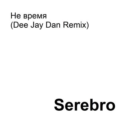 Не время (Dee Jay Dan Remix)'s cover