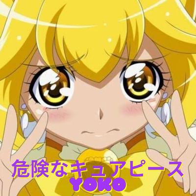 危険なキュアピース By Yoko's cover