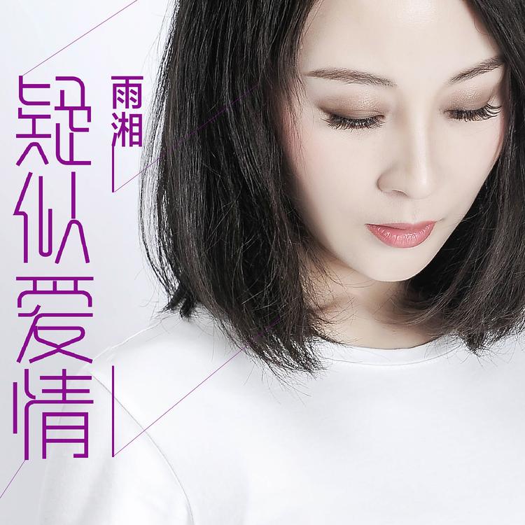 雨湘's avatar image