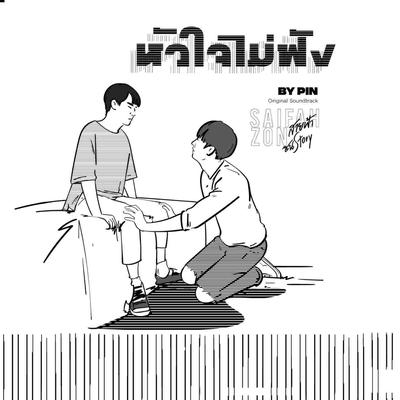 หัวใจไม่ฟัง (From 'Why R U The Series") By Pinpin's cover