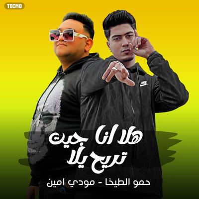 مهرجان - هلا انا جيت تريح يلا - حمو الطيخا - مودي امين's cover