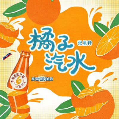 Orange soda (Remake of Youth 6: Special Soda)'s cover