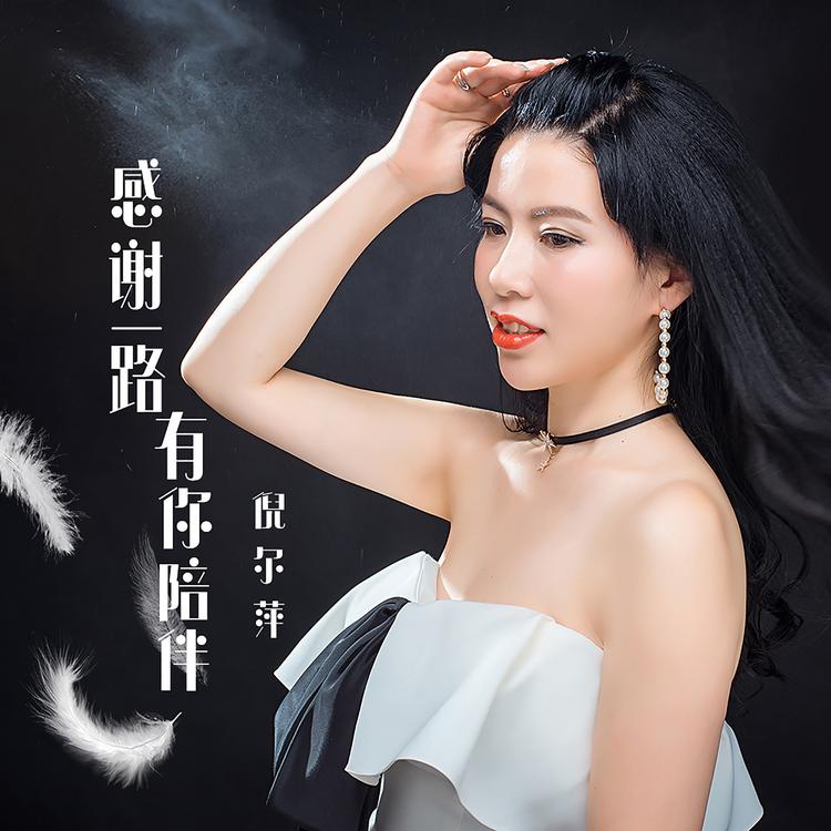 倪尔萍's avatar image