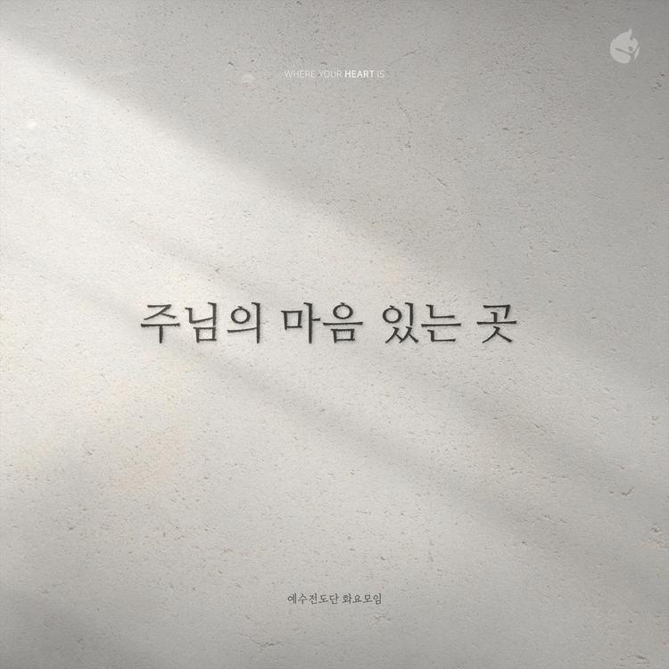 예수전도단 화요모임 YWAM WORSHIP KOREA's avatar image