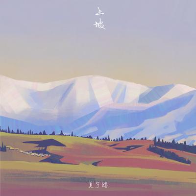 夏宁鸽's cover