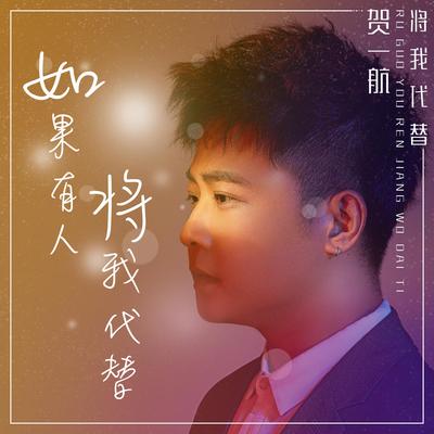 如果有人将我代替's cover