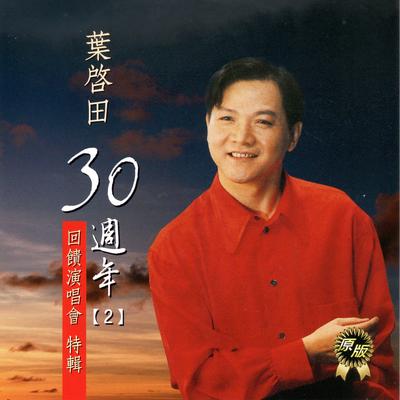 葉啟田30年週年2 (回饋演唱會特輯)'s cover