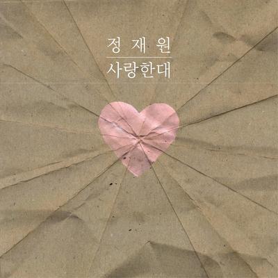 사랑한대's cover