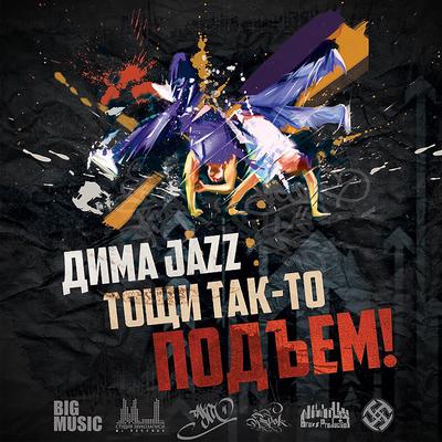 Вспышка (Дима JAZZ Remix)'s cover