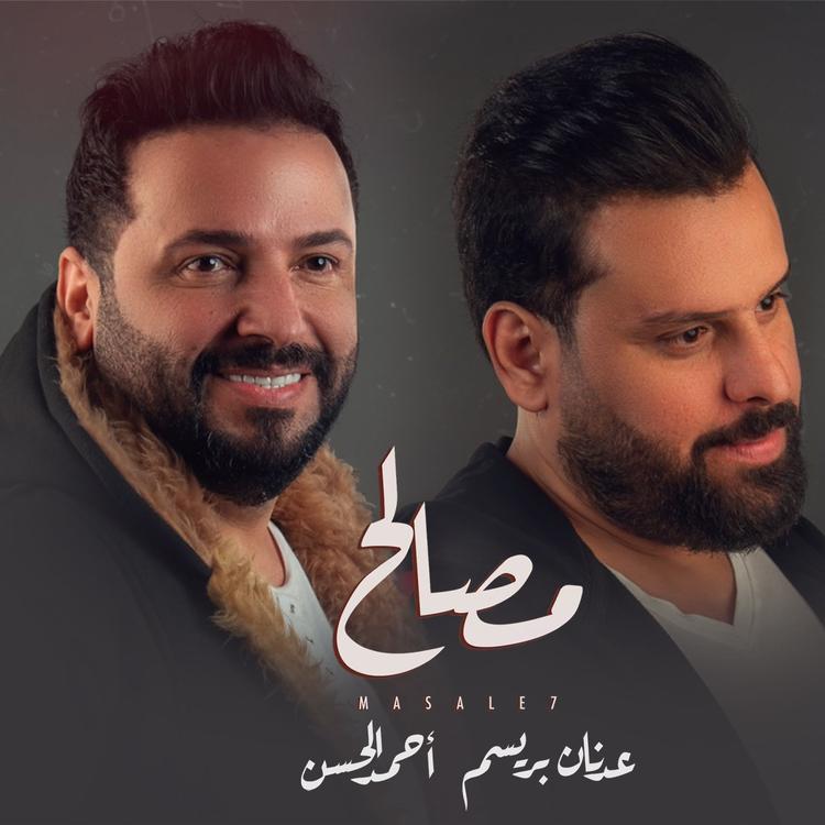 عدنان بريسم و احمد الحسن's avatar image