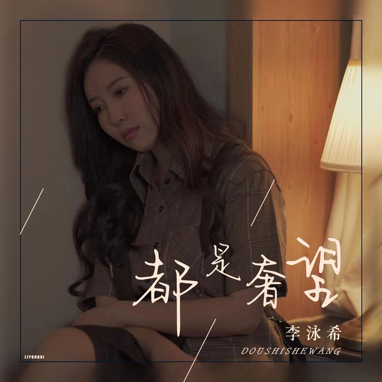 李泳希's avatar image