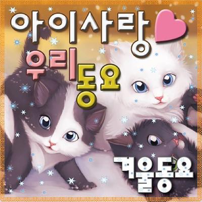 아이사랑우리동요 겨울동요 (Cover Album)'s cover