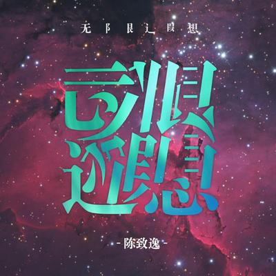 无限遐想's cover