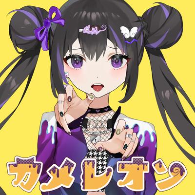 カメレオン (すりぃ ver.) By Surii's cover