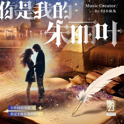 你是我的朱丽叶 (The Love Music Remix) By DJ xiao yu er's cover