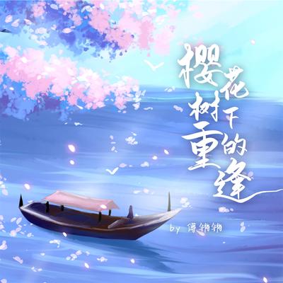 樱花树下的重逢's cover