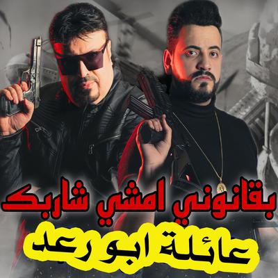 بقانوني امشي شواربكم's cover