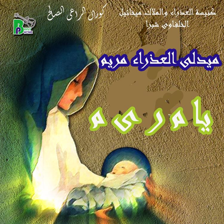 كورال الراعى الصالح's avatar image