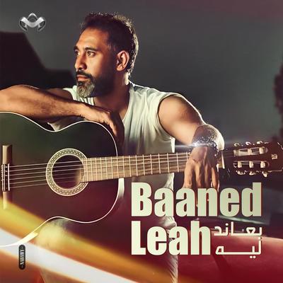 بعاند ليه's cover