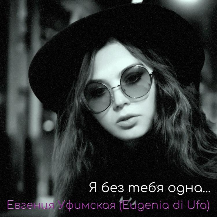 Евгения Уфимская's avatar image